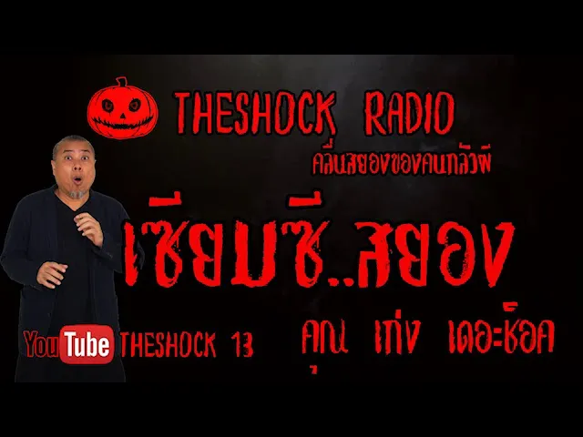 THE SHOCK13 l เรื่องเล่าสุดช็อค l เซียมซีสยอง คุณ เก่ง เดอะช็อค l The Shock เดอะช็อค