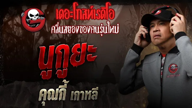 นูกูยะ  •  เกาหลี | 13 ก.ย. 68 | THE GHOST RADIO
