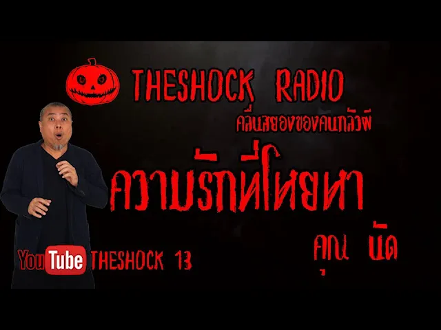 THE SHOCK13 l เรื่องเล่าสุดช็อค l ความรักที่โหยหา คุณ นัด l The Shock เดอะช็อค