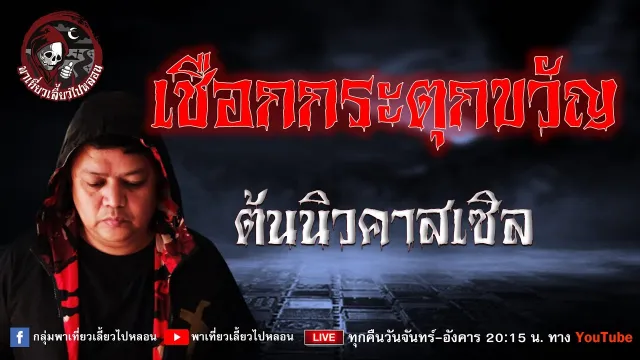 เรื่อง เชือกกระตุกขวัญ - ต้น นิวคาสเซิล