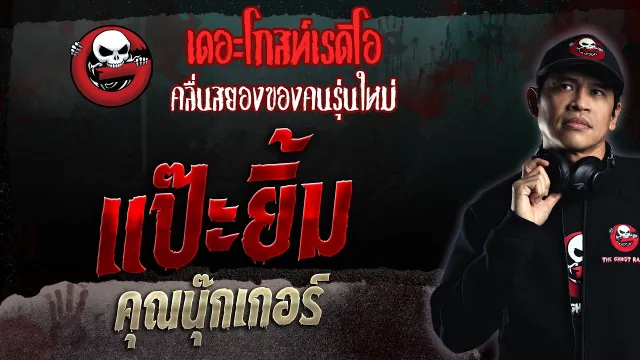 แป๊ะยิ้ม •  | 30 เม.ย. 66 | THE GHOST RADIO