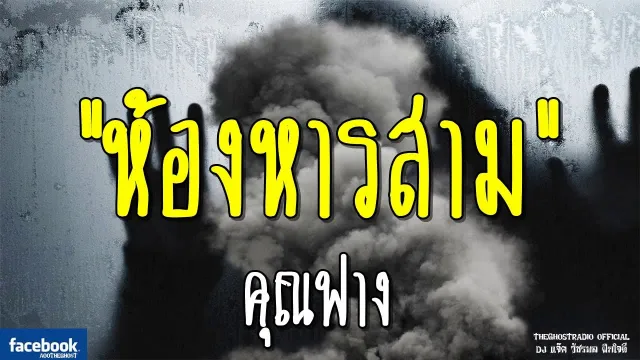 ห้องหารสาม |  | 9 กุมภาพันธ์ 2562 | TheGhostRadioOfficial ฟังเรื่องผีเดอะโกส