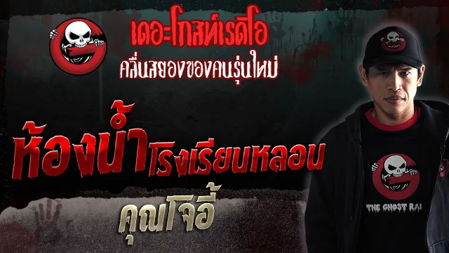ห้องน้ำโรงเรียนหลอน •  | 6 พ.ค. 66 | THE GHOST RADIO