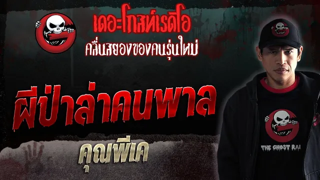 ผีป่าล่าคนพาล •  | 1 ก.ค. 66 | THE GHOST RADIO