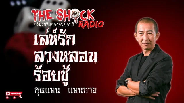เล่ห์รักลวงหลอนร้อยชู้ คุณแทน แทนกาย l TheShock13