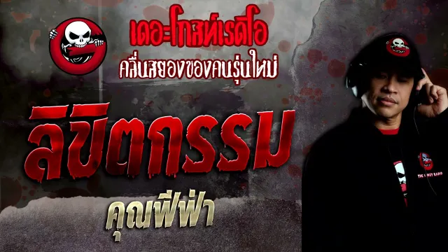 ลิขิตกรรม •  | 21 พ.ย. 64 | THE GHOST RADIO