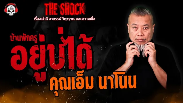 บ้านพักครูอยู่บ่ได้ คุณเอ็ม นาโนน l TheShock13