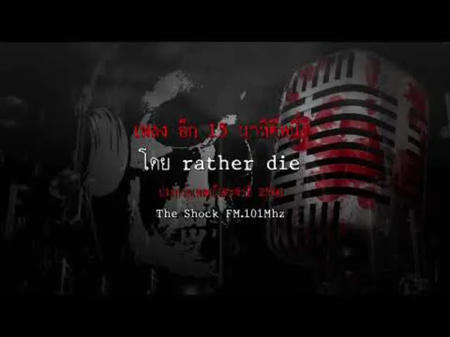 เพลง อีก 15 นาทีตีหนึ่ง   วง Rrather die  ผลงานการส่งประกวดเพลงผี ประจำปี 2560