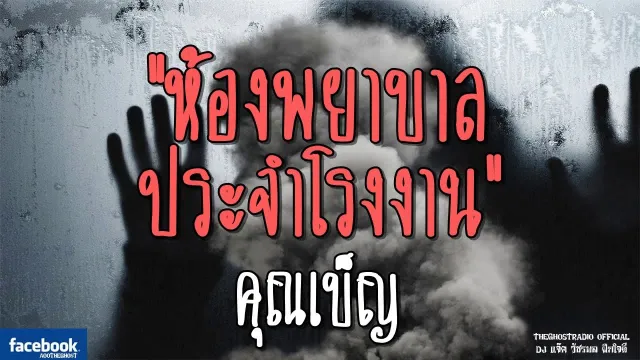 ห้องพยาบาลประจำโรงงาน |  | 25 สิงหาคม 2561 | TheGhostRadio ฟังเรื่องเล่าผี