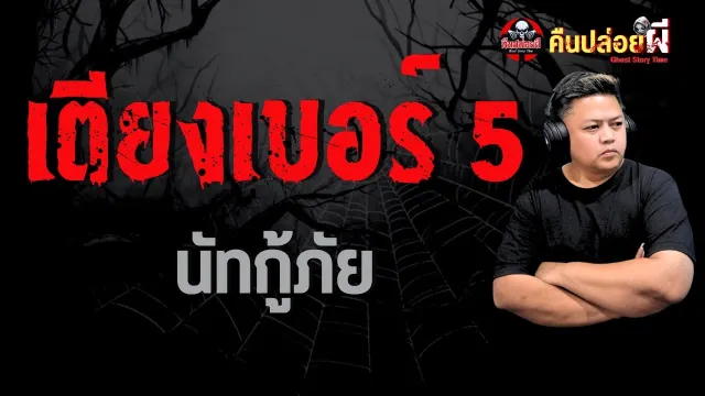 เรื่อง เตียงเบอร์ 5  - นัทกู้ภัย