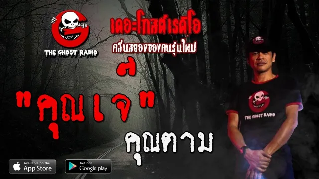 คุณตาม | 18 มกราคม 2563 | TheGhostRadioOfficial ฟังเรื่องผีเดอะโกส