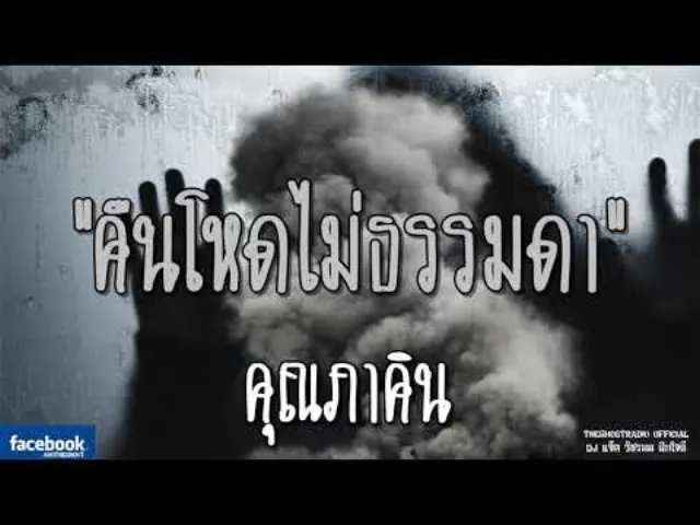 คืนโหดไม่ธรรมดา |  | 2 กันยายน 2561 | TheGhostRadio ฟังเรื่องผีเดอะโกส