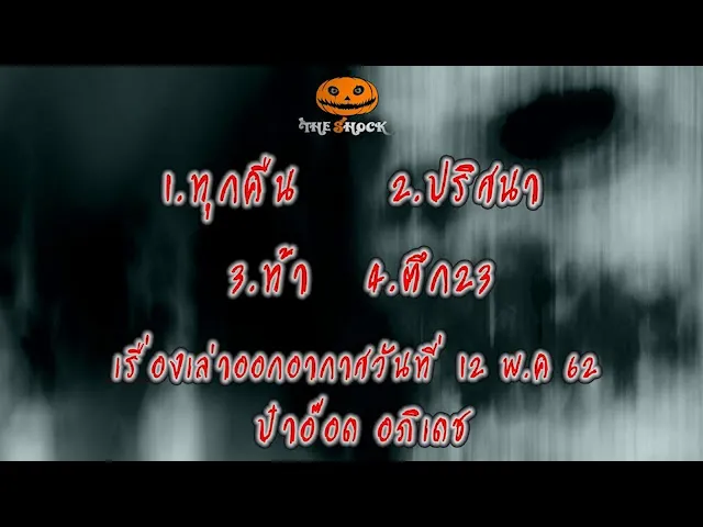 The Shock เดอะช็อคเรื่องเล่าออกอากาศวันที่ 12 พฤษภาคม 62 The Shock