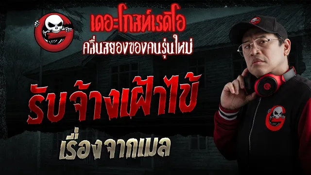 เรื่องจากเมล  • รับจ้างเฝ้าไข้ | 29 มี.ค. 69 | THE GHOST RADIO