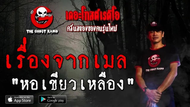 เรื่องจากเมล | หอเขียวเหลือง | 12 มิถุนายน 2563 | TheGhostRadio ฟังเรื่องผีเดอะโกส