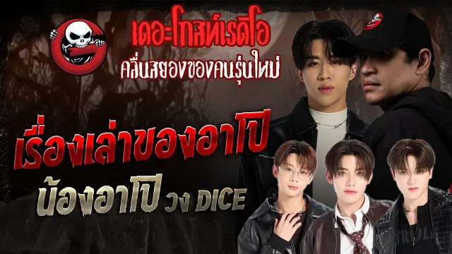 เรื่องเล่าของอาโป • น้องอาโป วง DICE | 26 ก.ค. 68 | THE GHOST RADIO