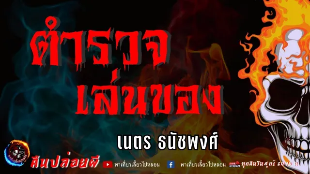 เรื่อง ตำรวจเล่นของ  - เนตร ธนัชพงศ์