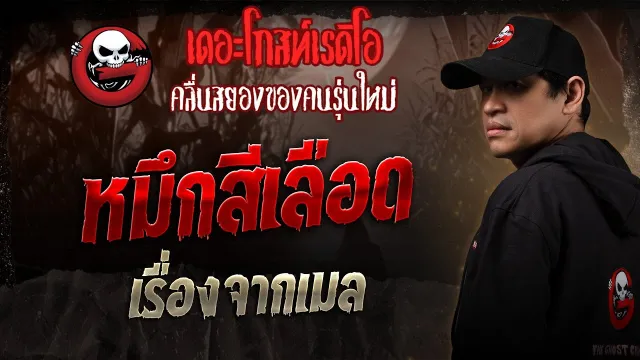 เรื่องจากเมล  • หมึกสีเลือด | 15 พ.ย. 68 | THE GHOST RADIO