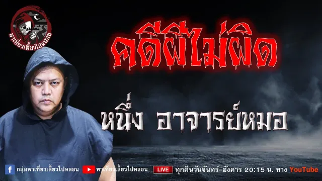 เรื่อง คดีผีไม่ผิด - หนึ่ง อาจารย์หมอ