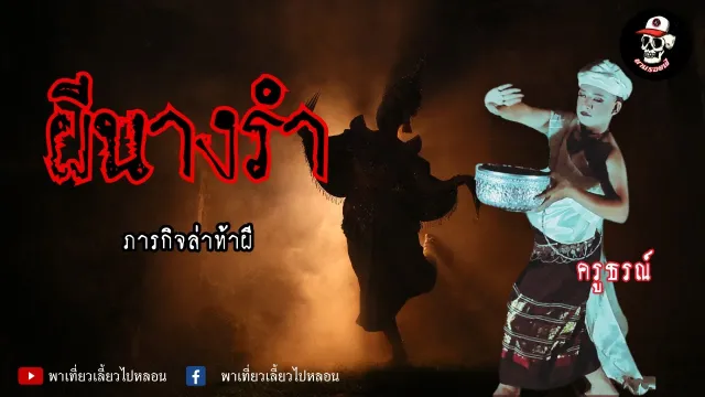 ตามรอยผี : EP.2 ผีนางรำ | ภารกิจล่าท้าผี