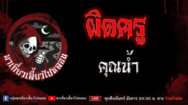 EP.838 ผิดครู - คุณน้ำ