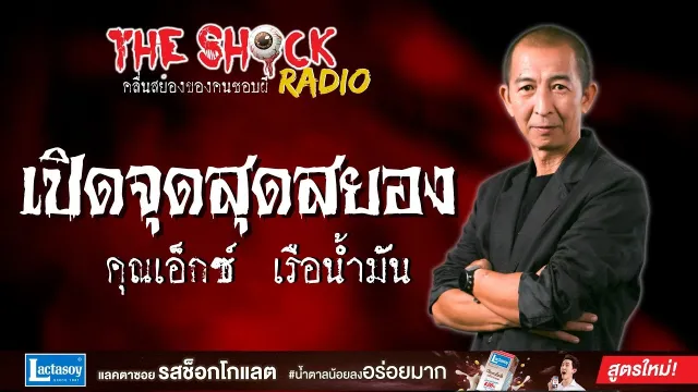 เปิดจุดสุดสยอง คุณเอ็กซ์ เรือน้ำมัน l TheShock13