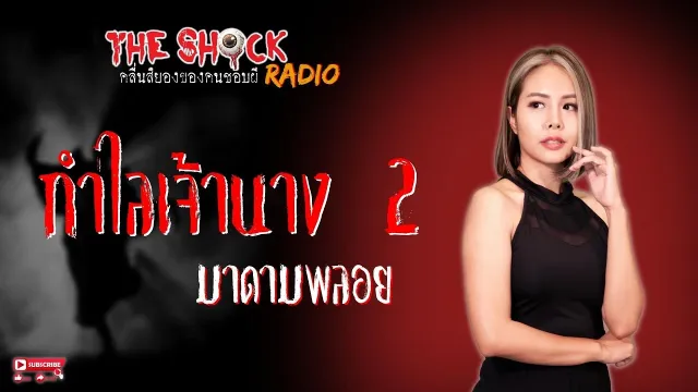 กำไลเจ้านาง 2 มาดามพลอย l TheShock13