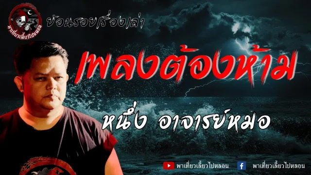 ย้อนรอยเรื่องเล่า | เรื่องเพลงต้องห้าม - หนึ่ง อาจารย์หมอ