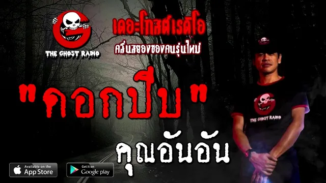 ดอกปีบ |  | 25 ตุลาคม 2563 | TheGhostRadioOfficial ฟังเรื่องผี