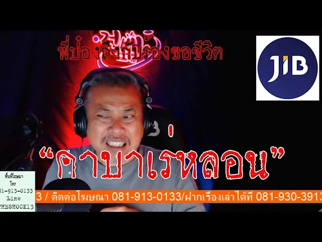 พี่ป๋องถึงกับร้องขอชีวิต l เรื่องเล่าสุดช็อค I คาบาเร่หลอน คุณ เบเบ้ l The Shock เดอะช็อค
