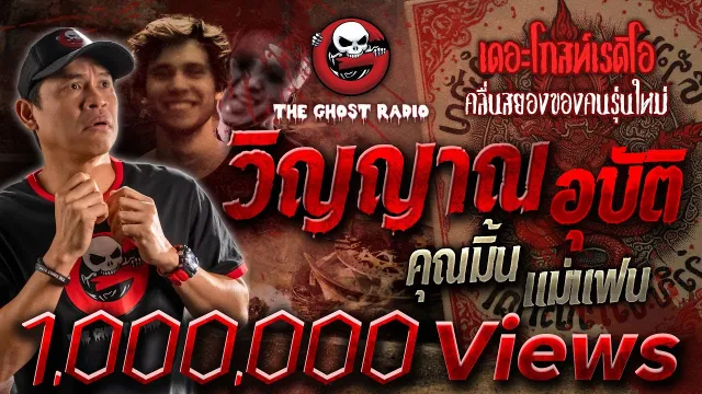 วิญญาณอุบัติ •  แม่แฟน | 13 ม.ค. 67 | THE GHOST RADIO