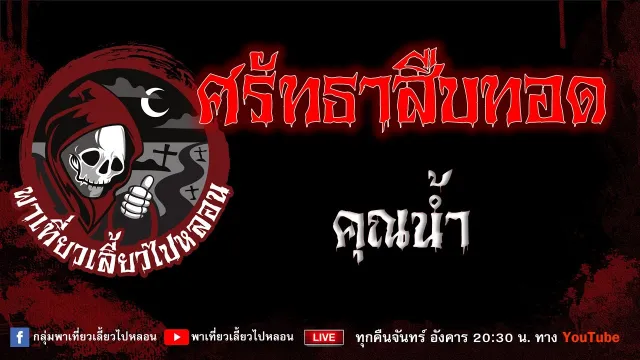 EP.771 ศรัทธาสืบทอด - คุณน้ำ