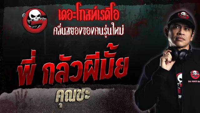 พี่ กลัวผีมั้ย •  | 14 พ.ค. 66 | THE GHOST RADIO