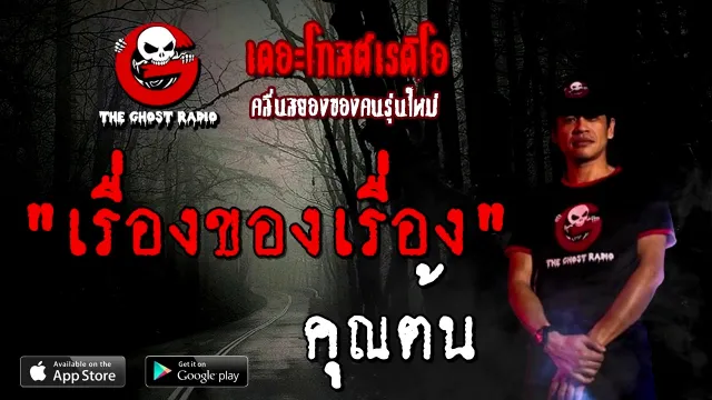 เรื่องของเรื่อง |  | 1 พฤศจิกายน 2563 | TheGhostRadioOfficial