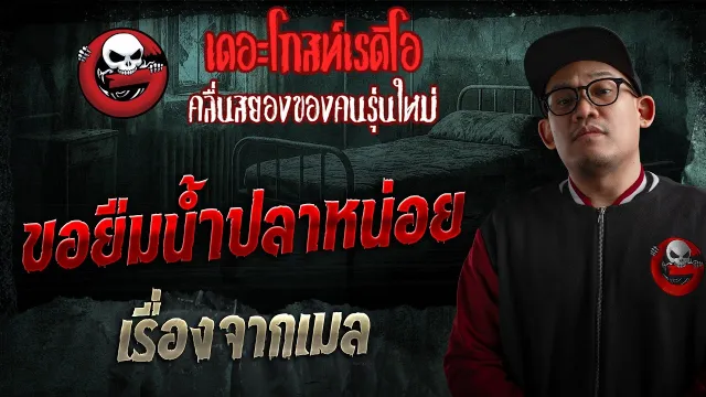 เรื่องจากเมล  • ขอยืมน้ำปลาหน่อย | 15 มี.ค. 69 | THE GHOST RADIO