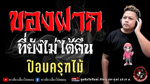 เรื่อง ของฝากที่ยังไม่ได้คืน  - ป๊อบครุฑไม้