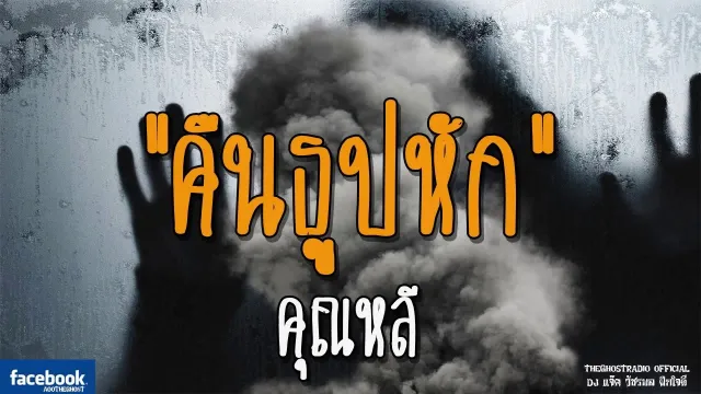 คืนธูปหัก |  | 23 ธันวาคม 2561 | TheGhostRadioOfficial ฟังเรื่องผีเดอะโกส