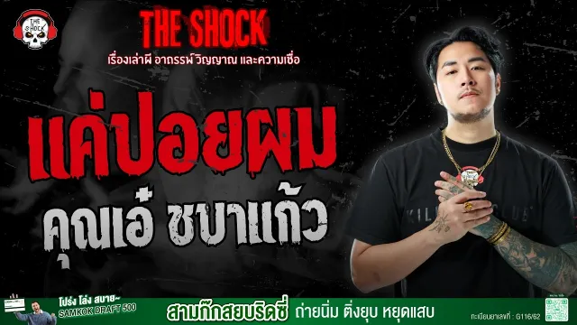 แค่ปอยผม คุณเอ๋ ชบาแก้ว | THE SHOCK