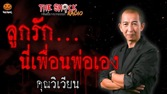 ลูกรัก..นี่เพื่อนพ่อเอง คุณวิเวียน l TheShock13
