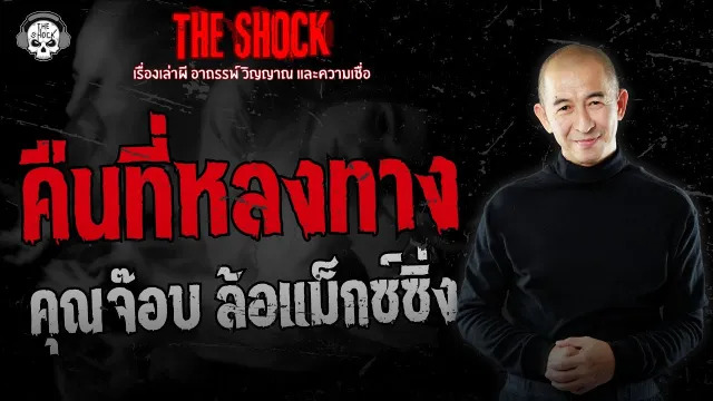 คืนที่หลงทาง คุณจ๊อบ ล้อแม็กซ์ซิ่ง | THE SHOCK