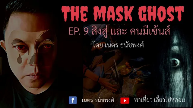 EP. 9 สิงสู่ และ คนมีเซ้นส์