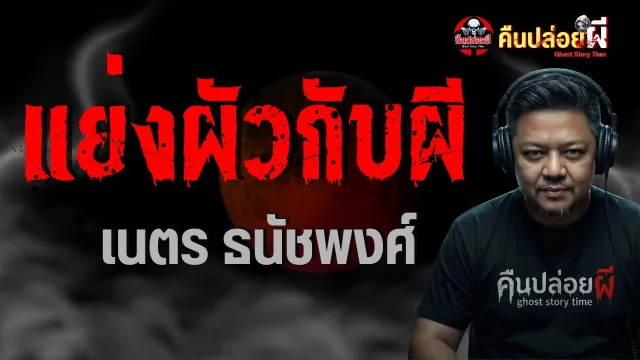 เรื่อง แย่งผัวกับผี  - เนตร ธนัชพงศ์