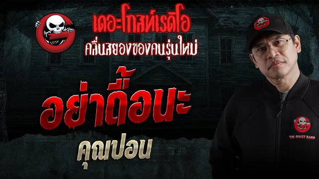 อย่าดื้อนะ  •  | 17 ม.ค. 69 | THE GHOST RADIO