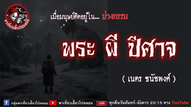 เรื่อง พระ ผี ปีศาจ - เนตร ธนัชพงศ์