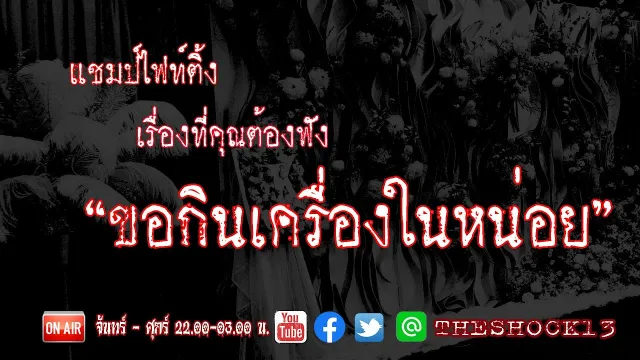 เรื่องเล่าจากนักเล่าที่ Hot..ที่สุดในตอนนี้ l ขอกินเครื่องในหน่อย คุณอิ๋ว l The Shock เดอะช็อค