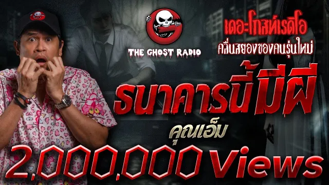 ธนาคารนี้มีผี •  | 10 มี.ค. 67 | THE GHOST RADIO