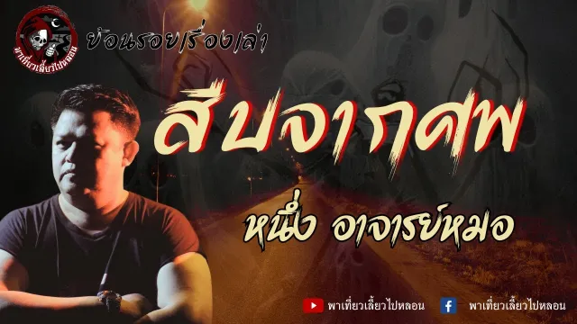 ย้อนรอยเรื่องเล่า | เรื่องสืบจากศพ -  หนึ่ง อาจารย์หมอ