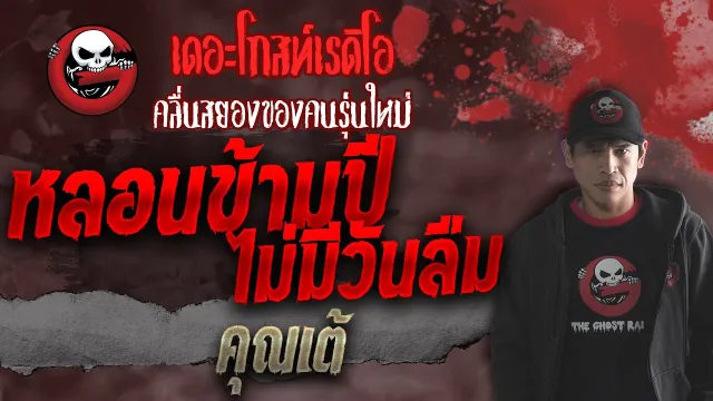 หลอนข้ามปี ไม่มีวันลืม •  | เล่าเรื่องผี | 16 ต.ค. 64 | THE GHOST RADIO