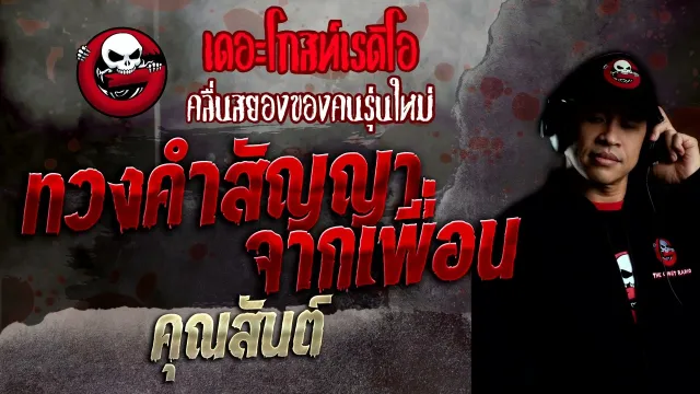ทวงคำสัญญาจากเพื่อน •  | 21 ส.ค. 65 | THE GHOST RADIO
