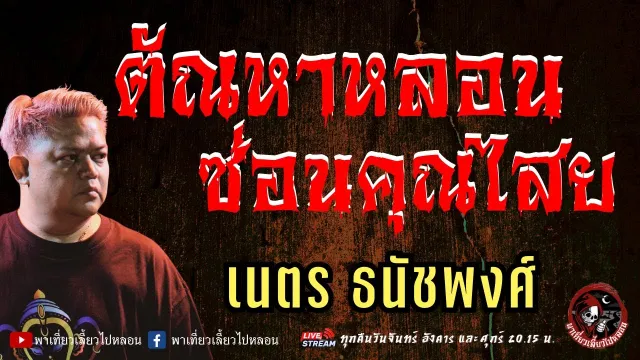 เนตร ธนัชพงศ์